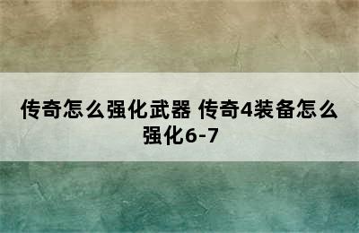 传奇怎么强化武器 传奇4装备怎么强化6-7